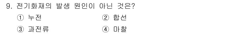 소방설비산업기사(전기) 2018년 9번 - 정답과 핵심 포인트를 검수 중인 기출문제