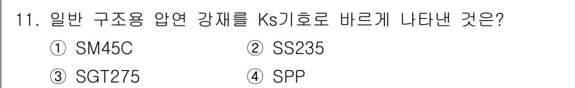 용접산업기사 2019년 11번 - . 일반 구조용 압연 강재는 KS 기준에 따라 규정되며, SS235는 구... 에 관한 핵심 기출문제