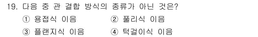 용접산업기사 2019년 19번 - 정답과 핵심 포인트를 검수 중인 기출문제