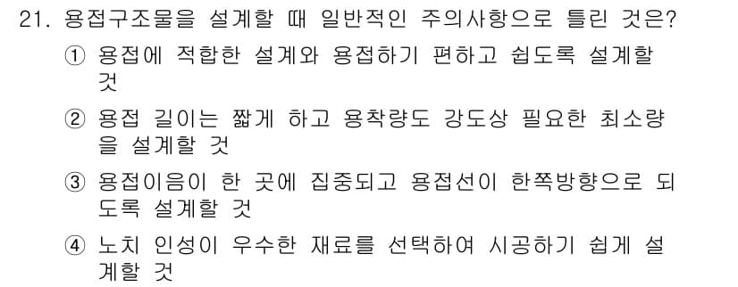 용접산업기사 2019년 21번 - . 용접이 이루어지는 곳에 집중되고 용접선이 되도록 설계할 수 있어야 하... 에 관한 핵심 기출문제