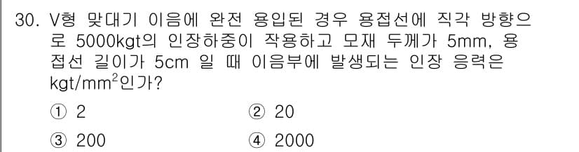 용접산업기사 2019년 30번 - V형 맞대기 이음에 대해 주어진 조건에서 인장 응력을 계산하기 위해, 인... 에 관한 핵심 기출문제