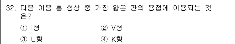 용접산업기사 2019년 32번 - 정답과 핵심 포인트를 검수 중인 기출문제