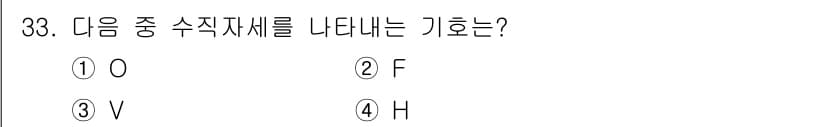 용접산업기사 2019년 33번 - 정답은 3번 V입니다. V 기호는 수직 상태를 나타내며, 수직 지지 및 ... 에 관한 핵심 기출문제