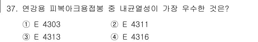 용접산업기사 2019년 37번 - . E 4316은 용접에 필요한 뛰어난 내부열전도성과 내열성을 가지고 있... 에 관한 핵심 기출문제