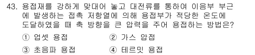 용접산업기사 2019년 43번 - . 

업선 용접은 용접 시 비드의 형성과 강도 향상에 유리하며, 접합부... 에 관한 핵심 기출문제
