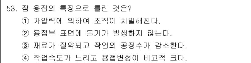 용접산업기사 2019년 53번 - 정답 4는 작업속도가 느리고 용접변형이 비교적 크다는 특징을 설명합니다.... 에 관한 핵심 기출문제