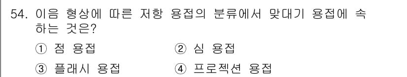 용접산업기사 2019년 54번 - 정답과 핵심 포인트를 검수 중인 기출문제