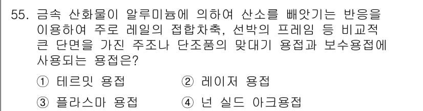용접산업기사 2019년 55번 - 정답과 핵심 포인트를 검수 중인 기출문제