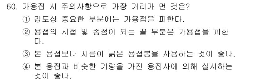 용접산업기사 2019년 60번 - 정답과 핵심 포인트를 검수 중인 기출문제