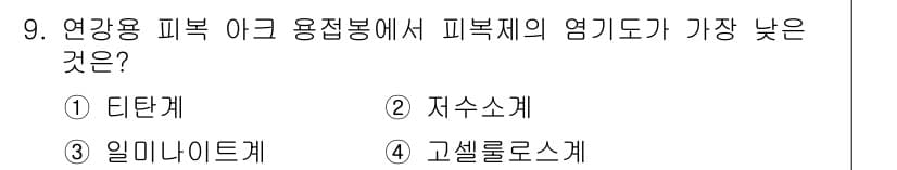 용접산업기사 2019년 9번 - 정답은 1. 디탄크계입니다. 디탄크계는 용접 시의 아크온도와 관련이 깊어... 에 관한 핵심 기출문제