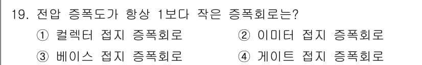 전자산업기사 2019년 19번 - . 컬렉터 접지 종폭회로

정답인 이유: 컬렉터 접지는 전자 회로에서 주... 에 관한 핵심 기출문제