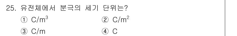 전자산업기사 2019년 25번 - 분극은 전하 밀도의 분포를 표현하며, 단위는 전하량(쿨롱)과 면적(제곱미... 에 관한 핵심 기출문제