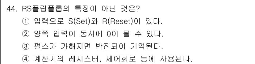 전자산업기사 2019년 44번 - RS 플립플롭은 입력 S(Set)와 R(Reset)을 사용하여 상태를 유... 에 관한 핵심 기출문제