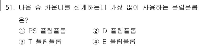 전자산업기사 2019년 51번 - 정답과 핵심 포인트를 검수 중인 기출문제