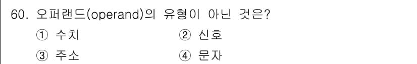 전자산업기사 2019년 60번 - 오퍼랜드(operand)의 유형은 일반적으로 수치, 주소, 문자 등 여러... 에 관한 핵심 기출문제