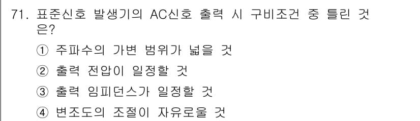 전자산업기사 2019년 71번 - . 출력을 정할 수 있는 조건이 일정해야 AC신호 발생 시 원하는 출력을... 에 관한 핵심 기출문제
