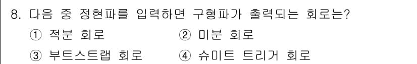 전자산업기사 2019년 8번 - 정답은 4번 슈미트 드래그 회로입니다. 슈미트 트리거 회로는 입력 신호에... 에 관한 핵심 기출문제