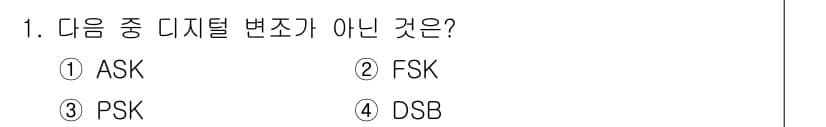 통신설비기능장 2019년 1번 - 정답은 4번 DSB입니다. ASK(Amplitude Shift Keyin... 에 관한 핵심 기출문제