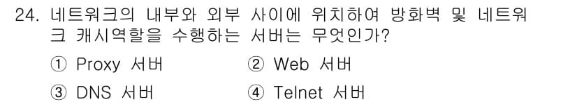 통신설비기능장 2019년 24번 - . Proxy 서버는 네트워크의 내부와 외부 사이에 위치하여 클라이언트의... 에 관한 핵심 기출문제