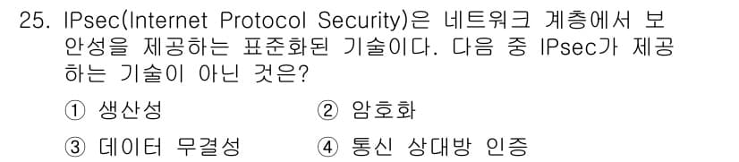 통신설비기능장 2019년 25번 - IPsec은 데이터 전송 과정에서 암호화 및 인증을 통해 보안을 제공합니... 에 관한 핵심 기출문제