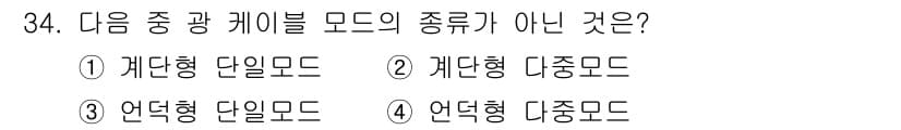 통신설비기능장 2019년 34번 - 정답은 3번 "언덕형 단일모드"입니다. 단일모드는 일반적으로 장거리 전송... 에 관한 핵심 기출문제