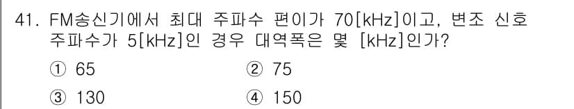 통신설비기능장 2019년 41번 - FM 송신기의 대역폭은 카슨의 공식에 의해 계산됩니다. 카슨의 공식은 다... 에 관한 핵심 기출문제