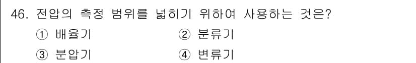 통신설비기능장 2019년 46번 - . 배울기  
배울기는 전압의 측정 범위를 조정하여 정확한 측정을 가능하... 에 관한 핵심 기출문제