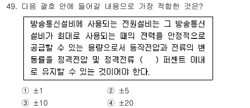 통신설비기능장 2019년 49번 - . 

해설: 방송통신설비에 사용되는 전원 설비는 안정적인 공급이 가능해... 에 관한 핵심 기출문제