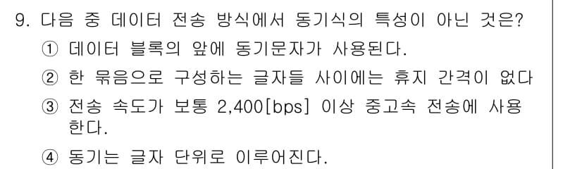 통신설비기능장 2019년 9번 - 정답과 핵심 포인트를 검수 중인 기출문제