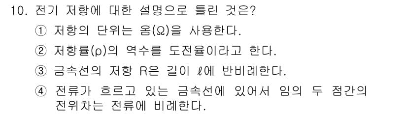전기기사 2019년 10번 - 전기 저항에 대한 설명에서 정답은 3번이다. 금속선의 저항 R은 길이에 ... 에 관한 핵심 기출문제