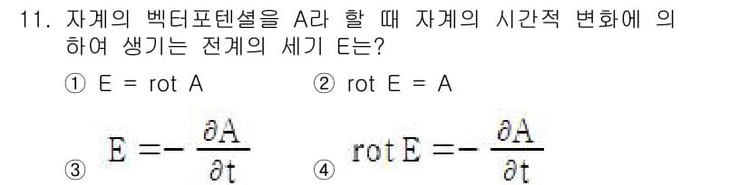 전기기사 2019년 11번 - 전기장 \( \mathbf{E} \)는 자기장 \( \mathbf{A} ... 에 관한 핵심 기출문제