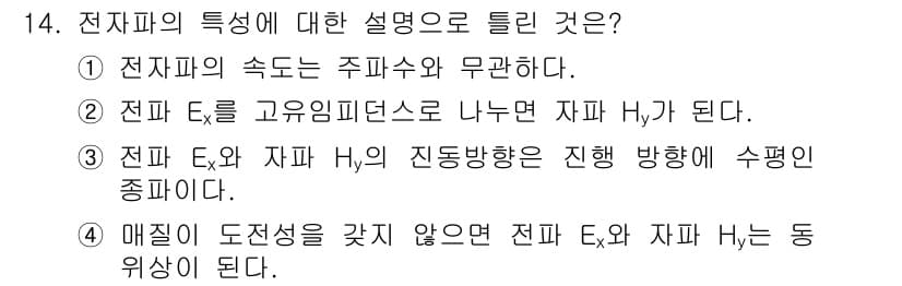 전기기사 2019년 14번 - 전기파의 전파 방향은 전기장 E, 자기장 H가 서로 수직으로 배치되며, ... 에 관한 핵심 기출문제