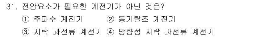 전기기사 2019년 31번 - 전압요소가 필요한 계전기는 주위 환경의 변화나 전압을 감지하기 위한 것으... 에 관한 핵심 기출문제