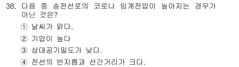 전기기사 2019년 38번 - 전송선로의 코로나 임계전압은 대기 조건에 따라 달라지며, 일반적으로 날씨... 에 관한 핵심 기출문제