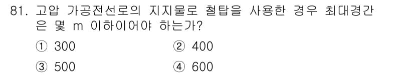 전기기사 2019년 81번 - 고압 가공전선로의 지지물로 철탑을 사용할 경우, 최대 경간은 일반적으로 ... 에 관한 핵심 기출문제