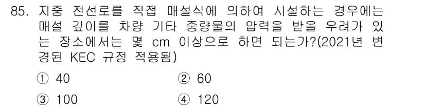전기기사 2019년 85번 - 정답은 3번 100입니다. 전선로의 매설 깊이는 해당 전선의 전압과 전선... 에 관한 핵심 기출문제