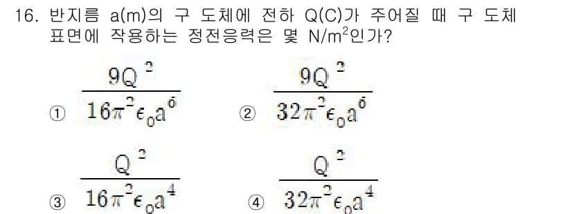 전기기사_필기 2019년 16번 - 정전력은 쿨롱의 법칙에 따라 계산되며, 구의 경우 대칭성을 이용해 \( ... 에 관한 핵심 기출문제