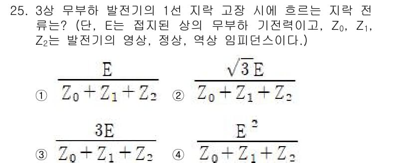 전기기사_필기 2019년 25번 - 3상 무부하 발전기의 지락전류는 발전기의 임피던스를 고려하여 계산된다. ... 에 관한 핵심 기출문제