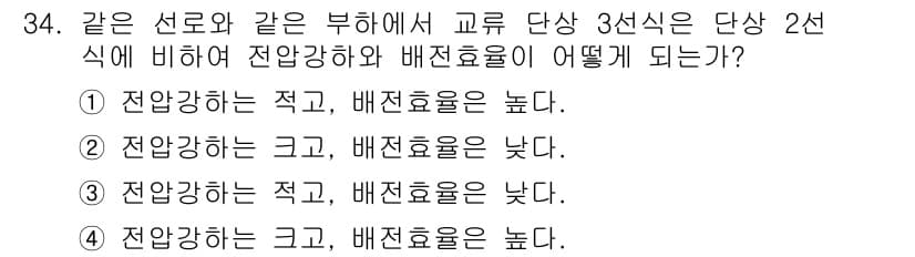전기기사_필기 2019년 34번 - 전압이 높아지면 전류가 감소하게 되어 배전 효율이 높아지므로, 전압이 낮... 에 관한 핵심 기출문제