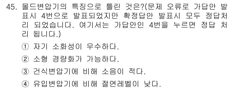 전기기사_필기 2019년 45번 - 올드변압기의 특징으로 틀린 것은 4번입니다. 유입변압기에 비해 절연레벨이... 에 관한 핵심 기출문제