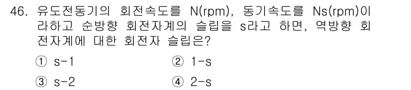 전기기사_필기 2019년 46번 - 유도전동기의 회전속도 N은 동기속도 Ns와 슬립 s의 관계로 정의됩니다.... 에 관한 핵심 기출문제
