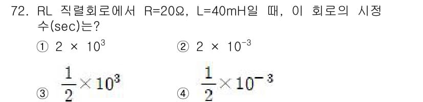 전기기사_필기 2019년 72번 - RL 회로의 시간 상수(τ)는 τ = L/R로 계산됩니다. 주어진 값에 ... 에 관한 핵심 기출문제