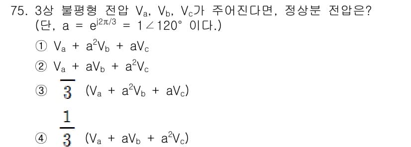 전기기사_필기 2019년 75번 - 3상 불평형 전압에서 상전압 \( V_a, V_b, V_c \)의 합을 ... 에 관한 핵심 기출문제
