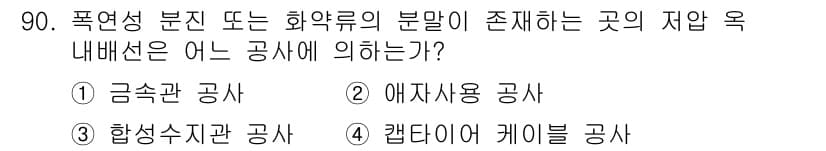 전기기사_필기 2019년 90번 - 정답은 1번 금속관 공사입니다. 금속관은 폭연성 분진이나 화학물질의 분말... 에 관한 핵심 기출문제