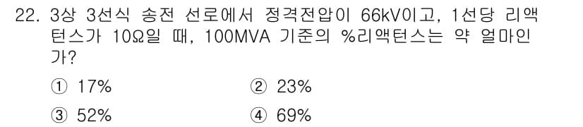 전기산업기사 2019년 22번 - 3상 3선식 송전에서 % 리액턴스를 구할 때, 리액턴스는 전압(V)과 M... 에 관한 핵심 기출문제