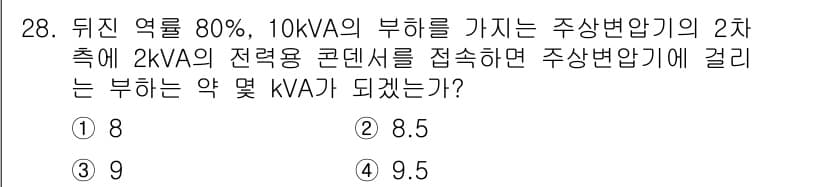 전기산업기사 2019년 28번 - 주상변압기의 2차 측에서 2kVA의 전력 콘덴서를 접속할 때, 주상변압기... 에 관한 핵심 기출문제