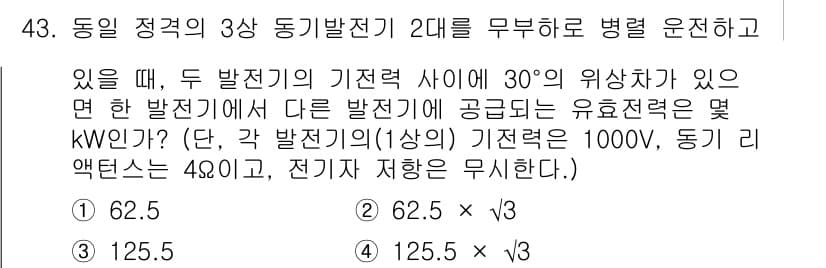 전기산업기사 2019년 43번 - . 

두 발전기의 기준력 사이에 30°의 위상차가 있을 경우, 총 전력... 에 관한 핵심 기출문제