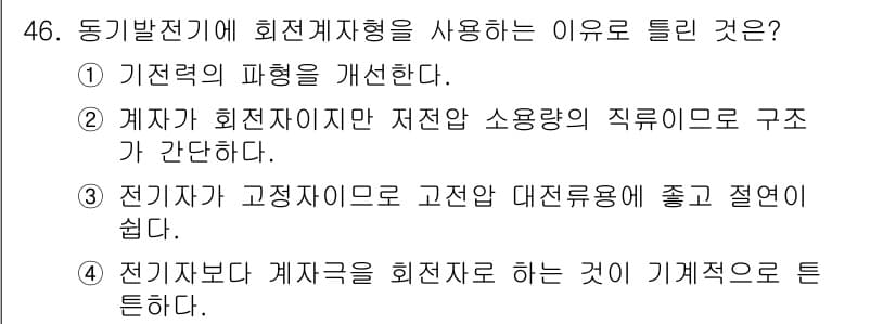 전기산업기사 2019년 46번 - . 정답인 이유는 회전자형이 전기기계의 기계적 특성을 향상시키기 때문입니... 에 관한 핵심 기출문제