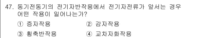 전기산업기사 2019년 47번 - 정답은 2번 감자작용입니다. 전기자 반작용이 발생할 때, 전기자가 전기 ... 에 관한 핵심 기출문제