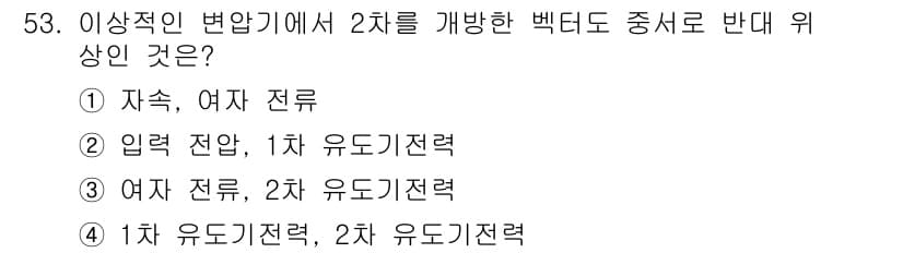 전기산업기사 2019년 53번 - 정답 2번인 이유는 입력 전압이 1차 유도기전력과 2차 유도기전력의 관계... 에 관한 핵심 기출문제